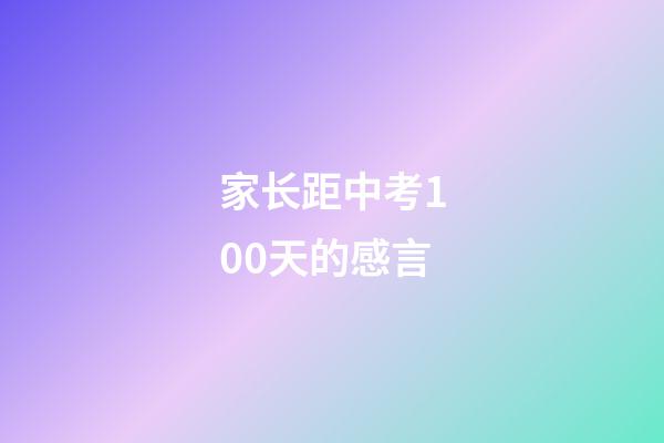 家长距中考100天的感言