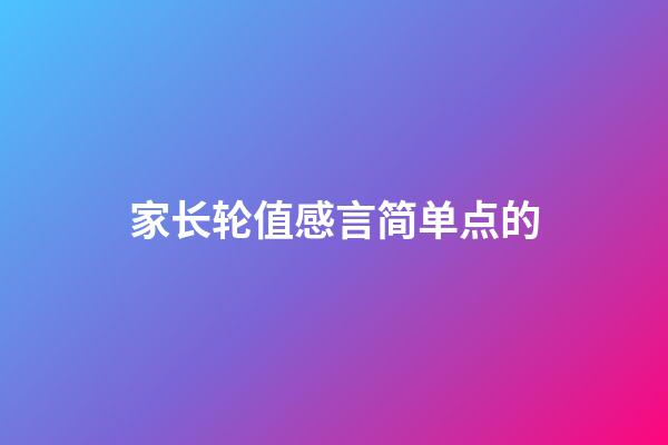 家长轮值感言简单点的