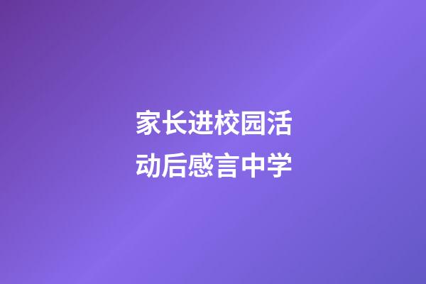 家长进校园活动后感言中学