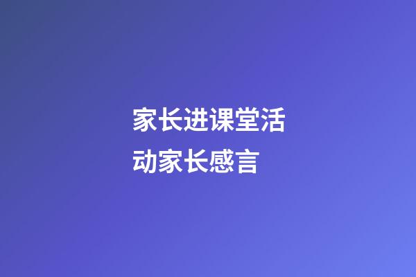 家长进课堂活动家长感言