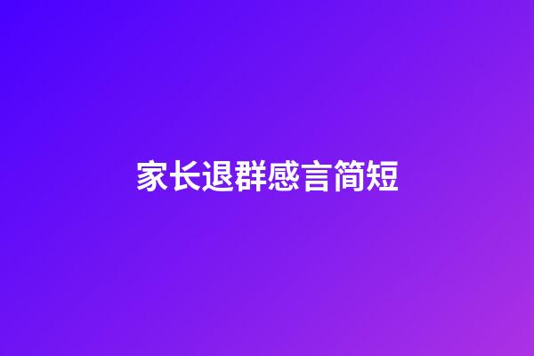 家长退群感言简短