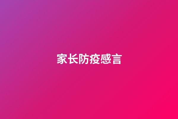 家长防疫感言