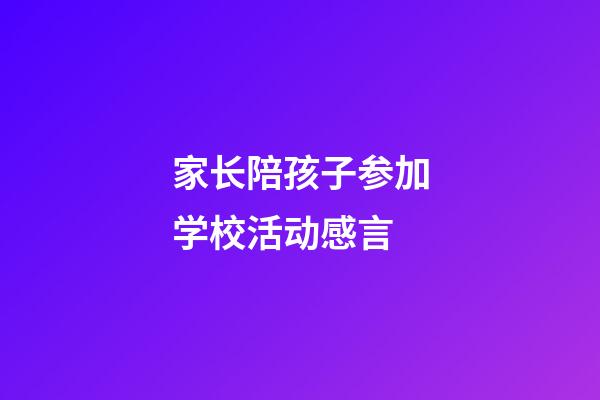 家长陪孩子参加学校活动感言