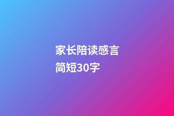 家长陪读感言简短30字