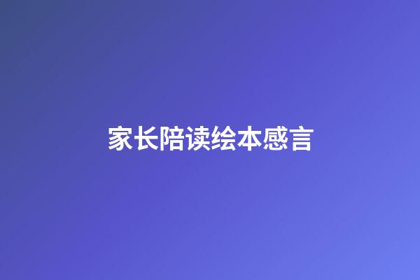 家长陪读绘本感言