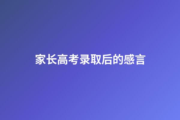 家长高考录取后的感言