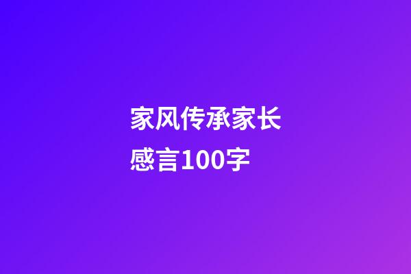 家风传承家长感言100字