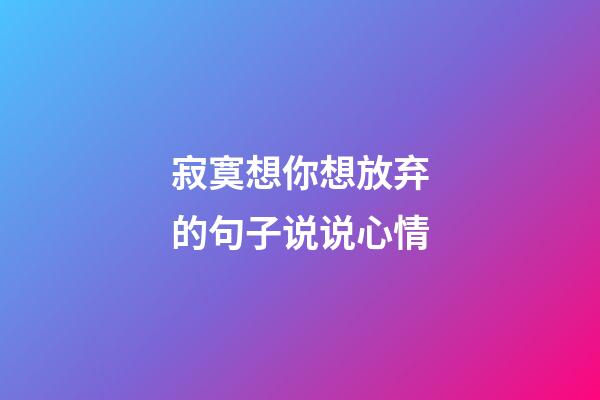 寂寞想你想放弃的句子说说心情