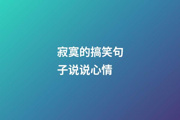 寂寞的搞笑句子说说心情