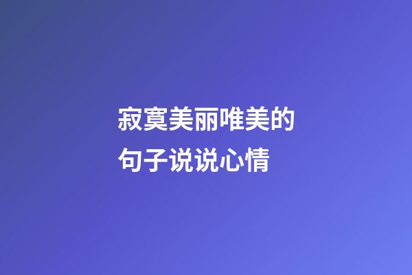 寂寞美丽唯美的句子说说心情