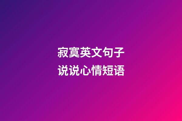 寂寞英文句子说说心情短语