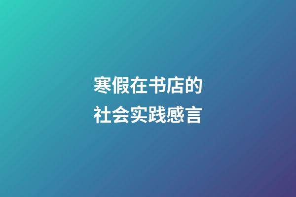 寒假在书店的社会实践感言