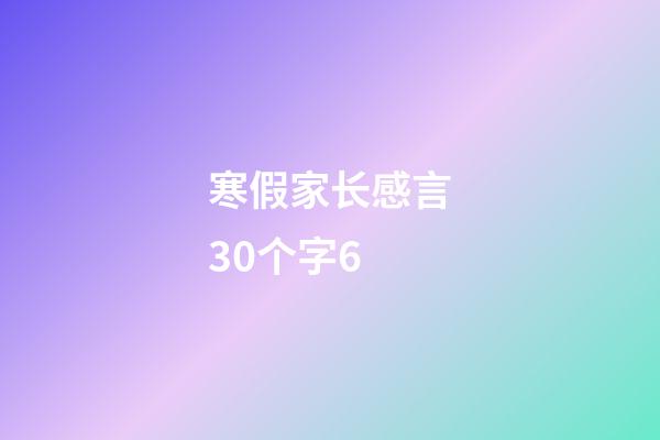 寒假家长感言30个字6