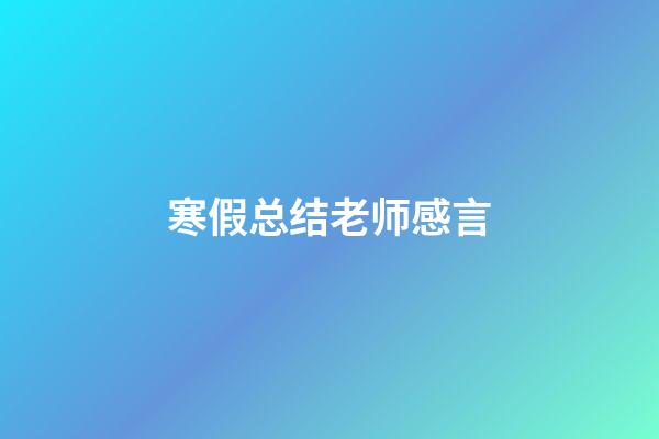 寒假总结老师感言