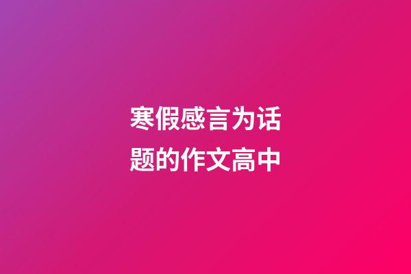 寒假感言为话题的作文高中