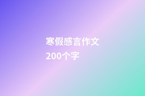 寒假感言作文200个字