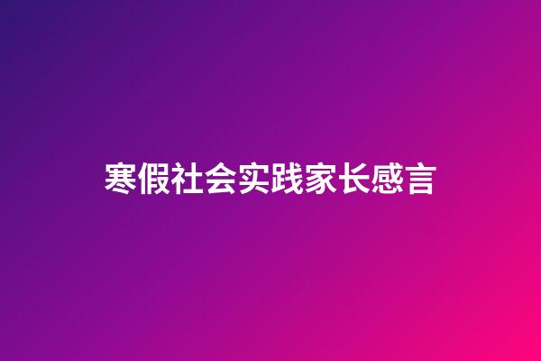 寒假社会实践家长感言