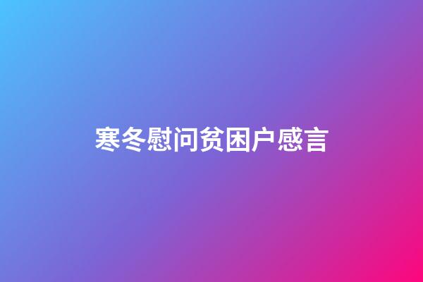 寒冬慰问贫困户感言