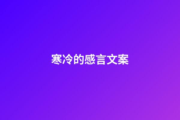 寒冷的感言文案