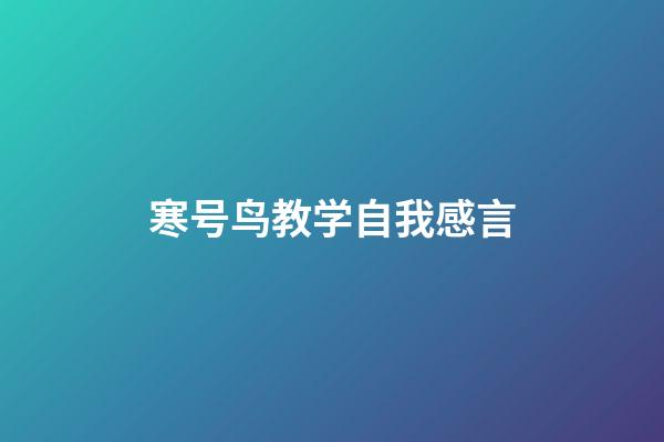 寒号鸟教学自我感言