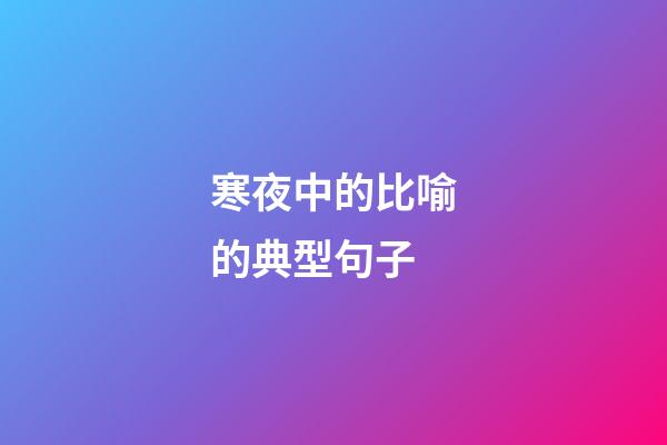 寒夜中的比喻的典型句子