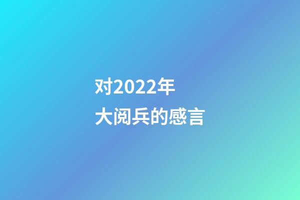 对2022年大阅兵的感言