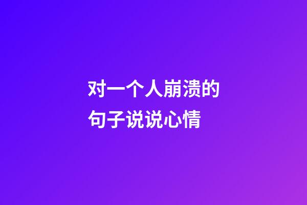 对一个人崩溃的句子说说心情