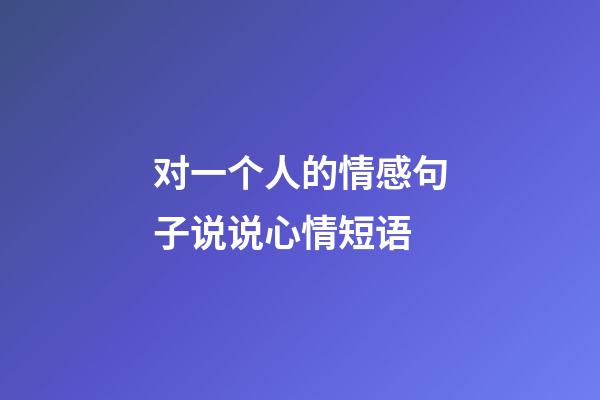 对一个人的情感句子说说心情短语