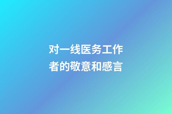 对一线医务工作者的敬意和感言