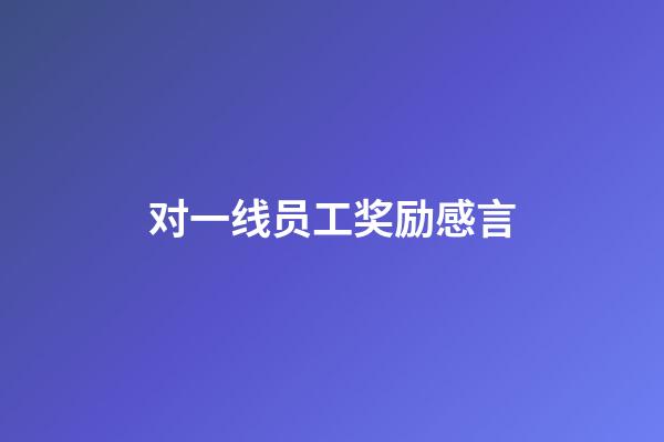 对一线员工奖励感言