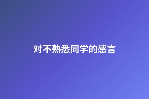 对不熟悉同学的感言