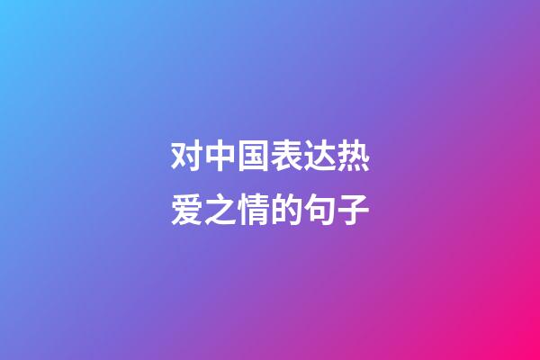 对中国表达热爱之情的句子