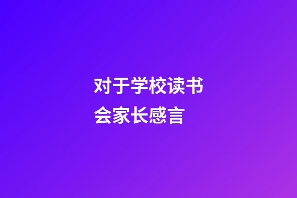 对于学校读书会家长感言