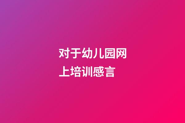 对于幼儿园网上培训感言