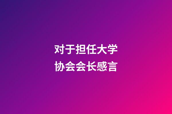 对于担任大学协会会长感言