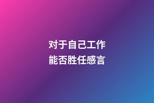 对于自己工作能否胜任感言