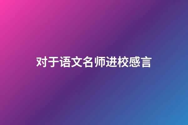 对于语文名师进校感言