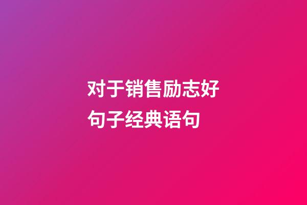 对于销售励志好句子经典语句