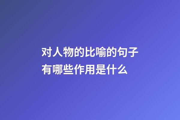 对人物的比喻的句子有哪些作用是什么