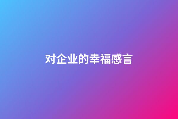 对企业的幸福感言