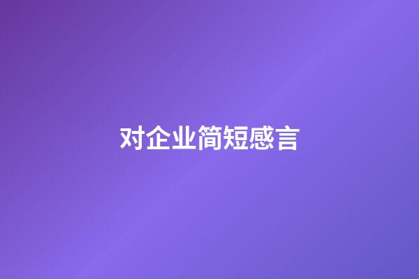 对企业简短感言