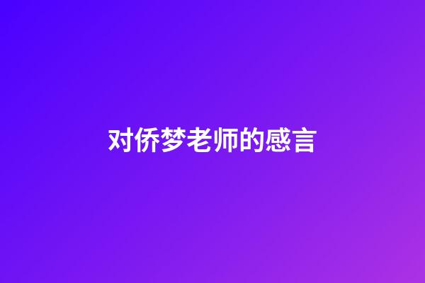 对侨梦老师的感言