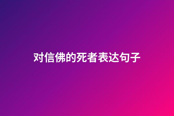 对信佛的死者表达句子