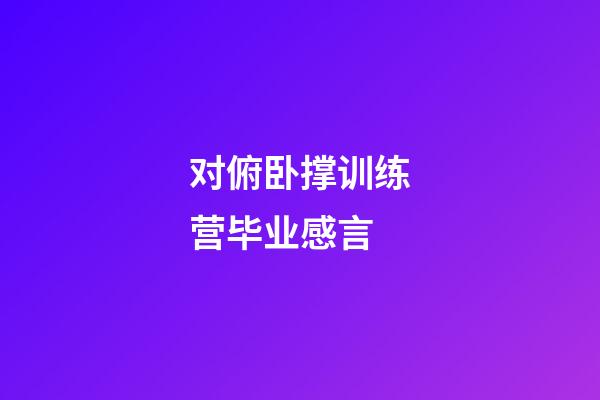 对俯卧撑训练营毕业感言