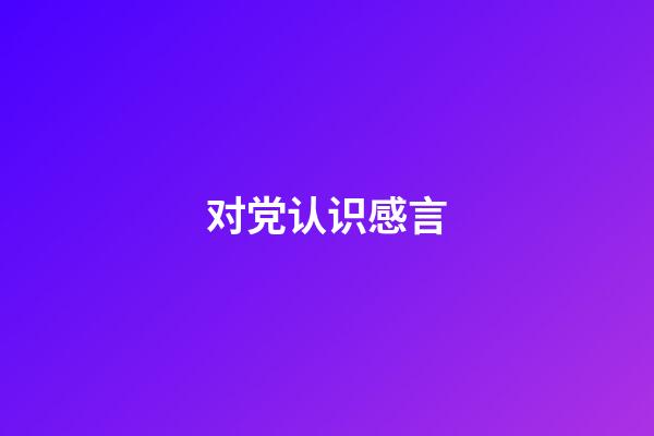 对党认识感言