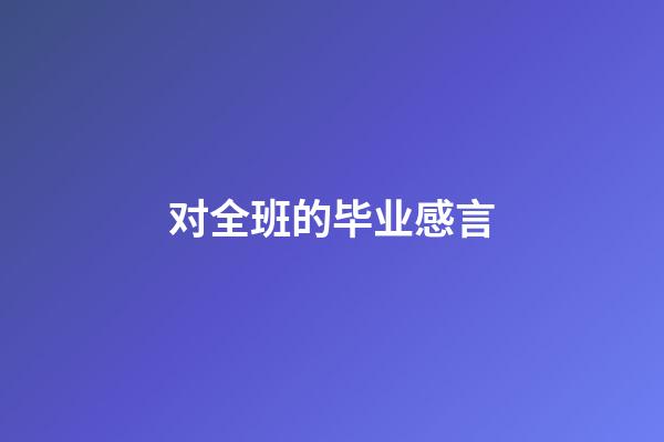 对全班的毕业感言