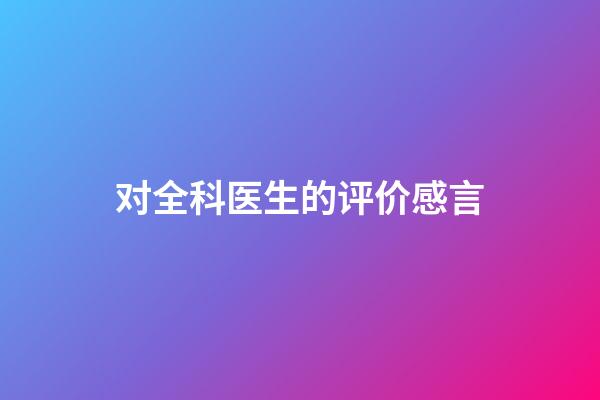 对全科医生的评价感言