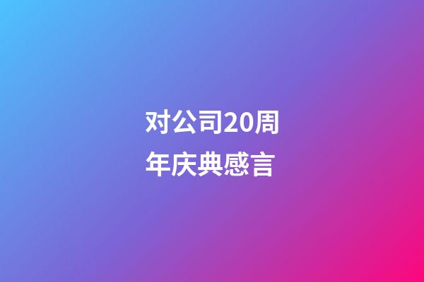 对公司20周年庆典感言