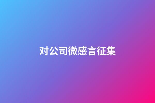 对公司微感言征集