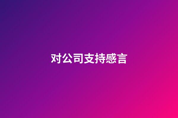 对公司支持感言